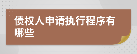 债权人申请执行程序有哪些