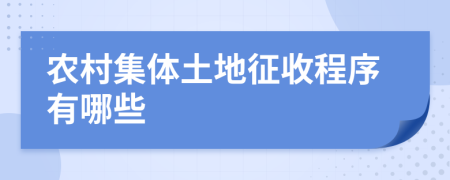 农村集体土地征收程序有哪些