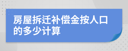 房屋拆迁补偿金按人口的多少计算