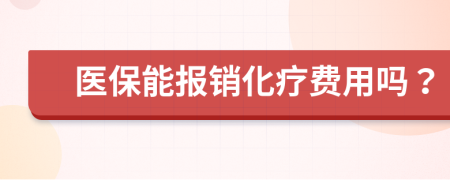 医保能报销化疗费用吗？