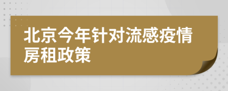 北京今年针对流感疫情房租政策