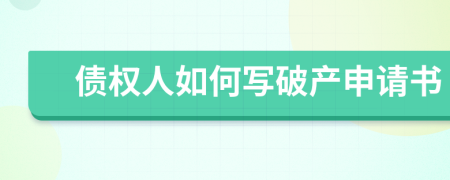 债权人如何写破产申请书