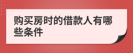 购买房时的借款人有哪些条件