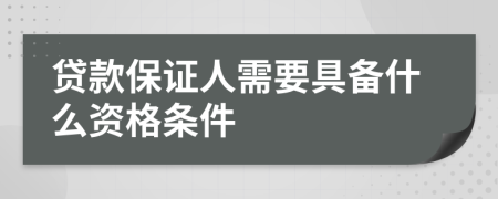 贷款保证人需要具备什么资格条件