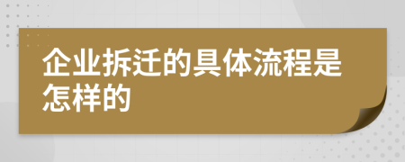 企业拆迁的具体流程是怎样的