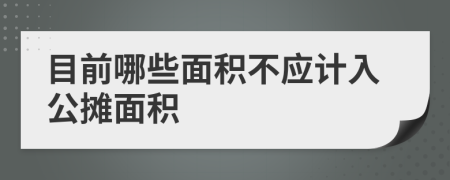 目前哪些面积不应计入公摊面积