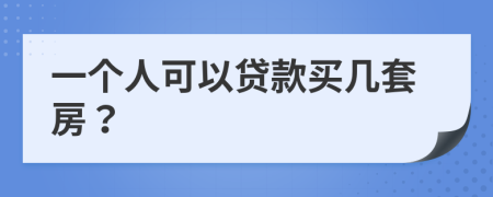 一个人可以贷款买几套房？