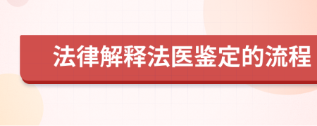 法律解释法医鉴定的流程