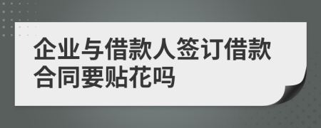 企业与借款人签订借款合同要贴花吗