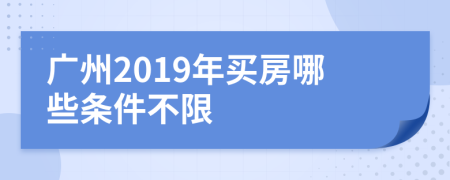 广州2019年买房哪些条件不限