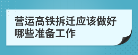 营运高铁拆迁应该做好哪些准备工作