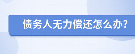 债务人无力偿还怎么办?