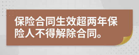 保险合同生效超两年保险人不得解除合同。