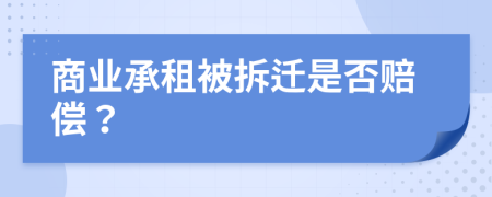 商业承租被拆迁是否赔偿？