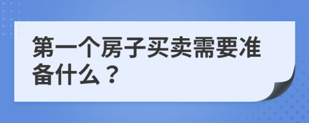 第一个房子买卖需要准备什么？