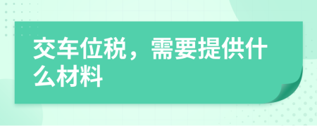 交车位税，需要提供什么材料