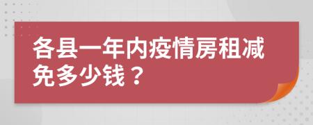 各县一年内疫情房租减免多少钱？