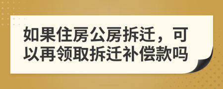 如果住房公房拆迁，可以再领取拆迁补偿款吗