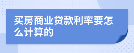 买房商业贷款利率要怎么计算的