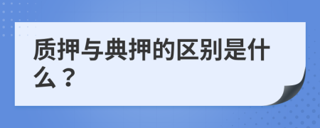 质押与典押的区别是什么？
