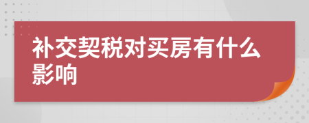 补交契税对买房有什么影响