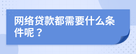 网络贷款都需要什么条件呢？