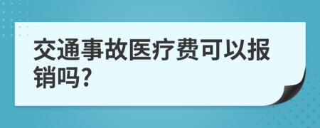 交通事故医疗费可以报销吗?