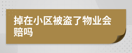 掉在小区被盗了物业会赔吗