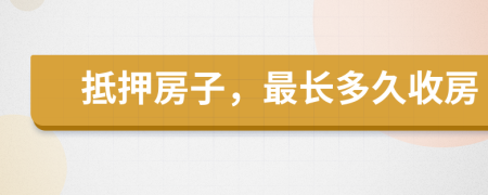 抵押房子，最长多久收房