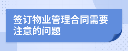 签订物业管理合同需要注意的问题