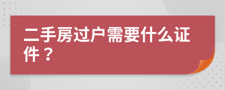 二手房过户需要什么证件？