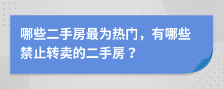 哪些二手房最为热门，有哪些禁止转卖的二手房？