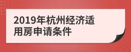 2019年杭州经济适用房申请条件