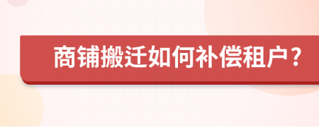 商铺搬迁如何补偿租户?