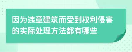 因为违章建筑而受到权利侵害的实际处理方法都有哪些