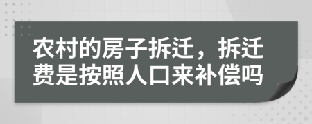 农村的房子拆迁，拆迁费是按照人口来补偿吗