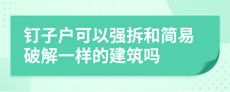 钉子户可以强拆和简易破解一样的建筑吗