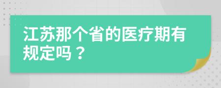 江苏那个省的医疗期有规定吗？