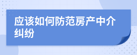 应该如何防范房产中介纠纷