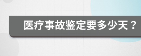 医疗事故鉴定要多少天？