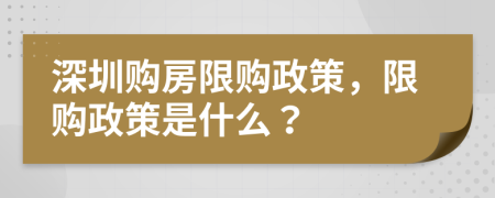 深圳购房限购政策，限购政策是什么？