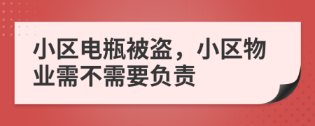 小区电瓶被盗，小区物业需不需要负责