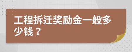 工程拆迁奖励金一般多少钱？