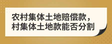 农村集体土地赔偿款，村集体土地款能否分割