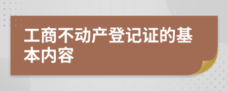 工商不动产登记证的基本内容