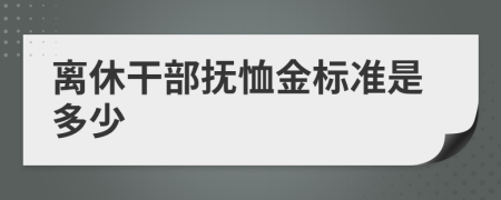 离休干部抚恤金标准是多少