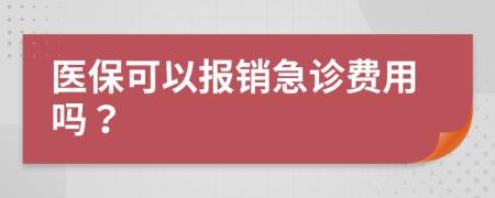 医保可以报销急诊费用吗？
