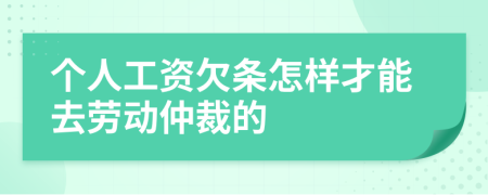 个人工资欠条怎样才能去劳动仲裁的