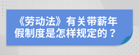 《劳动法》有关带薪年假制度是怎样规定的？