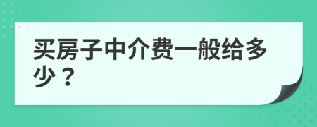 买房子中介费一般给多少？